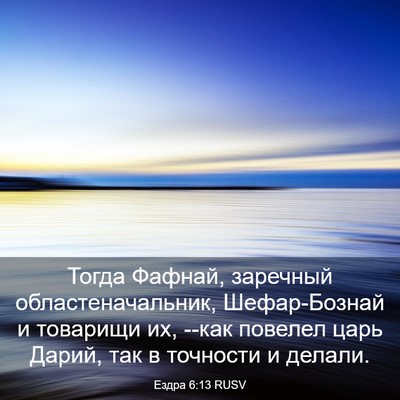 Picture 03 - Ездра 6:13 RUSV - Тогда Фафнай, заречный - Bible Verse Picture
