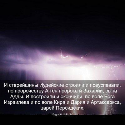 Picture 03 - Ездра 6:14 RUSV - И старейшины Иудейские - Bible Verse Picture
