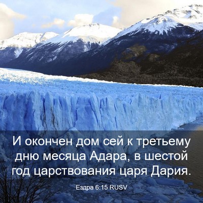 Picture 03 - Ездра 6:15 RUSV - И окончен дом сей к - Bible Verse Picture