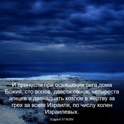 Picture 03 - Ездра 6:17 RUSV - И принесли при освящении - Bible Verse Picture