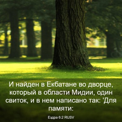 Picture 03 - Ездра 6:2 RUSV - И найден в Екбатане во - Bible Verse Picture