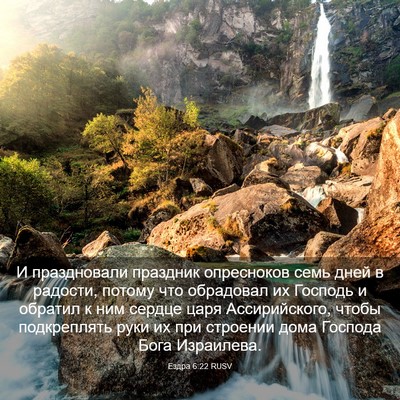 Picture 03 - Ездра 6:22 RUSV - И праздновали праздник - Bible Verse Picture