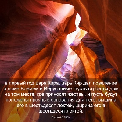 Picture 03 - Ездра 6:3 RUSV - в первый год царя Кира, - Bible Verse Picture