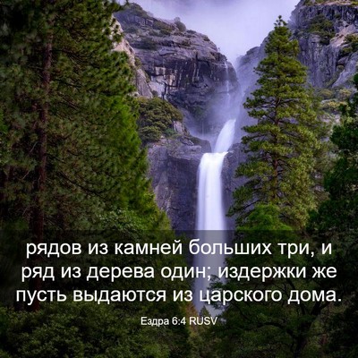 Picture 03 - Ездра 6:4 RUSV - рядов из камней больших - Bible Verse Picture
