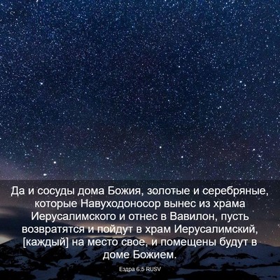 Picture 03 - Ездра 6:5 RUSV - Да и сосуды дома Божия, - Bible Verse Picture