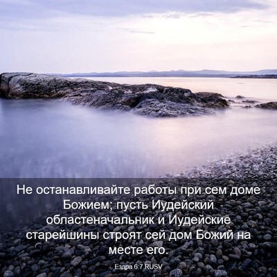Picture 03 - Ездра 6:7 RUSV - Не останавливайте работы - Bible Verse Picture