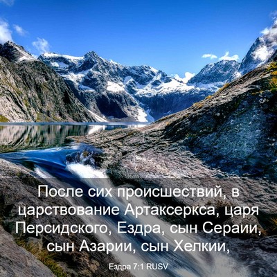 Picture 03 - Ездра 7:1 RUSV - После сих происшествий, в - Bible Verse Picture