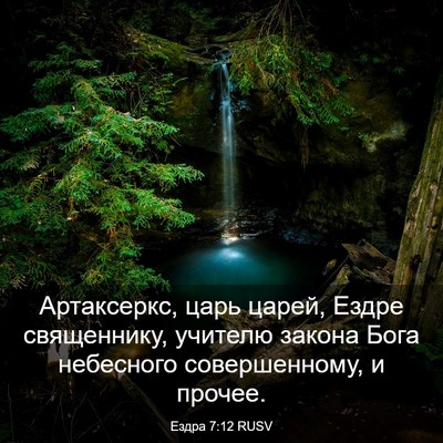 Picture 03 - Ездра 7:12 RUSV - Артаксеркс, царь царей, - Bible Verse Picture