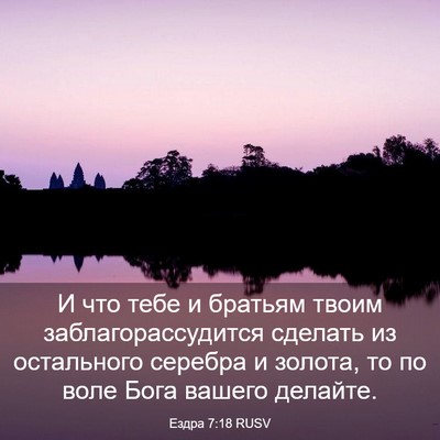 Picture 03 - Ездра 7:18 RUSV - И что тебе и братьям твоим - Bible Verse Picture