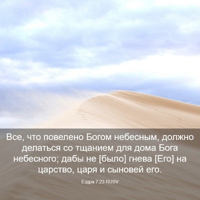 Picture 03 - Ездра 7:23 RUSV - Все, что повелено Богом - Bible Verse Picture