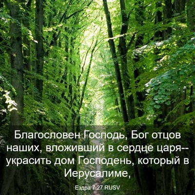 Picture 03 - Ездра 7:27 RUSV - Благословен Господь, Бог - Bible Verse Picture