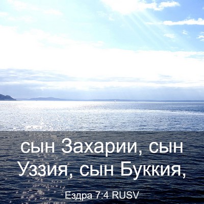 Picture 03 - Ездра 7:4 RUSV - сын Захарии, сын Уззия, сын - Bible Verse Picture