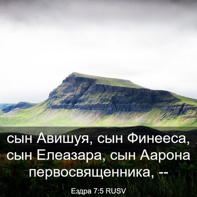 Picture 03 - Ездра 7:5 RUSV - сын Авишуя, сын Финееса, - Bible Verse Picture