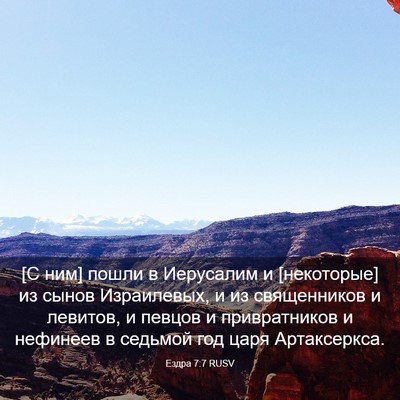 Picture 03 - Ездра 7:7 RUSV - [С ним] пошли в Иерусалим и - Bible Verse Picture