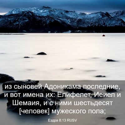 Picture 03 - Ездра 8:13 RUSV - из сыновей Адоникама - Bible Verse Picture