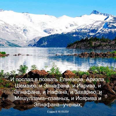 Picture 03 - Ездра 8:16 RUSV - И послал я позвать - Bible Verse Picture
