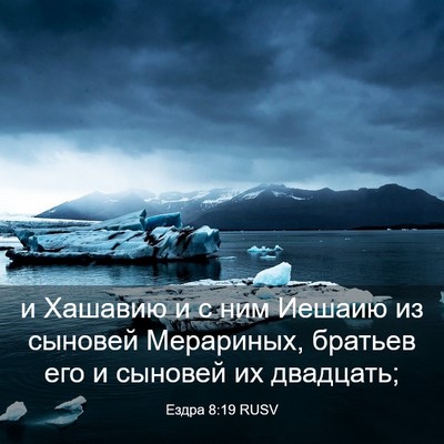 Picture 03 - Ездра 8:19 RUSV - и Хашавию и с ним Иешаию из - Bible Verse Picture