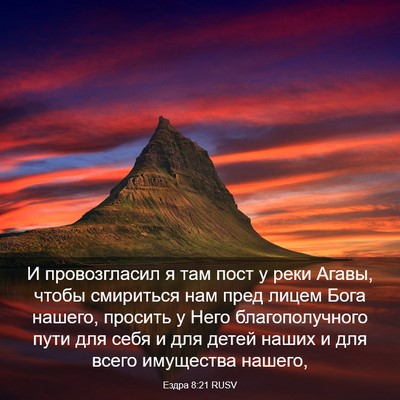 Picture 03 - Ездра 8:21 RUSV - И провозгласил я там пост у - Bible Verse Picture