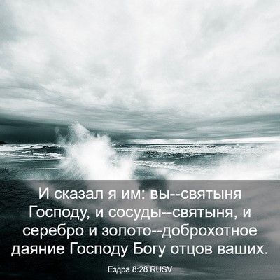 Picture 03 - Ездра 8:28 RUSV - И сказал я им: вы--святыня - Bible Verse Picture