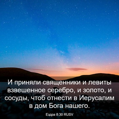 Picture 03 - Ездра 8:30 RUSV - И приняли священники и - Bible Verse Picture