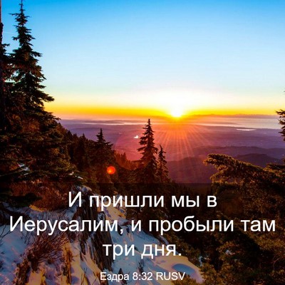 Picture 03 - Ездра 8:32 RUSV - И пришли мы в Иерусалим, и - Bible Verse Picture