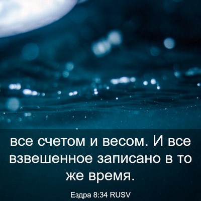 Picture 03 - Ездра 8:34 RUSV - все счетом и весом. И все - Bible Verse Picture