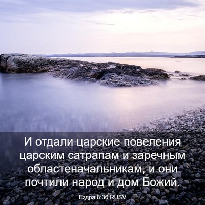 Picture 03 - Ездра 8:36 RUSV - И отдали царские повеления - Bible Verse Picture