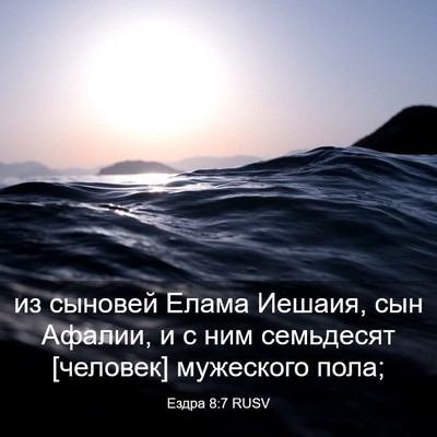 Picture 03 - Ездра 8:7 RUSV - из сыновей Елама Иешаия, - Bible Verse Picture