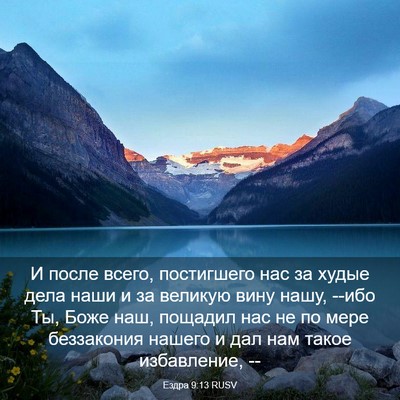 Picture 03 - Ездра 9:13 RUSV - И после всего, постигшего - Bible Verse Picture