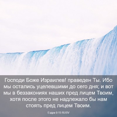 Picture 03 - Ездра 9:15 RUSV - Господи Боже Израилев! - Bible Verse Picture