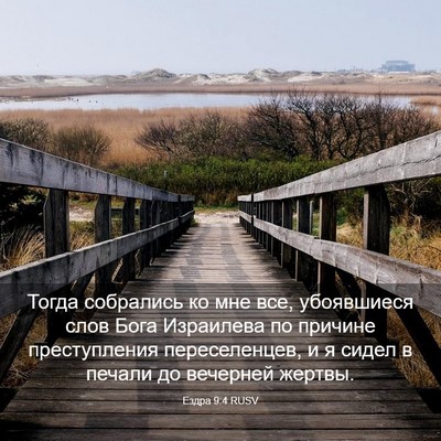 Picture 03 - Ездра 9:4 RUSV - Тогда собрались ко мне все, - Bible Verse Picture