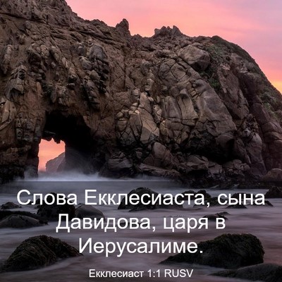 Picture 03 - Екклесиаст 1:1 RUSV - Слова Екклесиаста, сына - Bible Verse Picture
