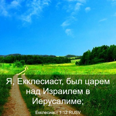 Picture 03 - Екклесиаст 1:12 RUSV - Я, Екклесиаст, был царем - Bible Verse Picture