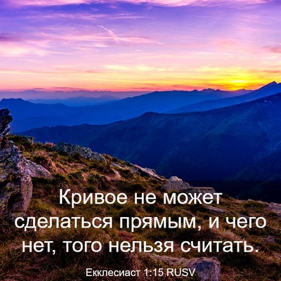 Picture 03 - Екклесиаст 1:15 RUSV - Кривое не может сделаться - Bible Verse Picture