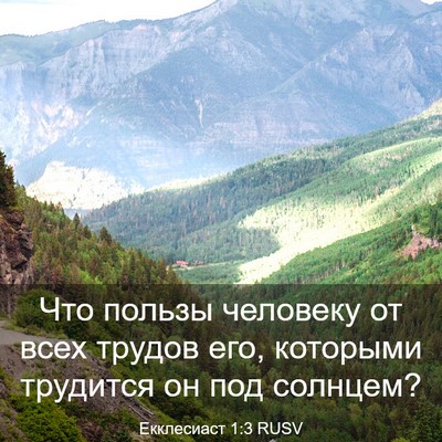 Picture 03 - Екклесиаст 1:3 RUSV - Что пользы человеку от - Bible Verse Picture