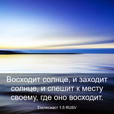 Picture 03 - Екклесиаст 1:5 RUSV - Восходит солнце, и заходит - Bible Verse Picture