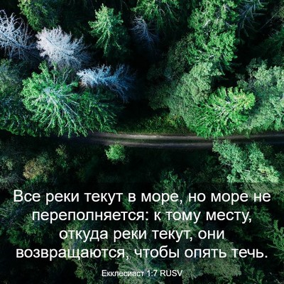 Picture 03 - Екклесиаст 1:7 RUSV - Все реки текут в море, но - Bible Verse Picture