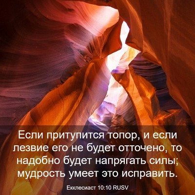 Picture 03 - Екклесиаст 10:10 RUSV - Если притупится топор, и - Bible Verse Picture