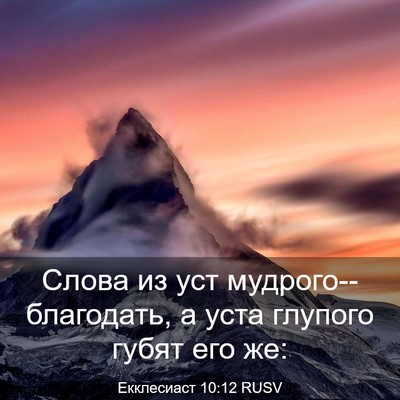 Picture 03 - Екклесиаст 10:12 RUSV - Слова из уст - Bible Verse Picture
