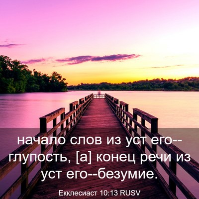 Picture 03 - Екклесиаст 10:13 RUSV - начало слов из уст - Bible Verse Picture