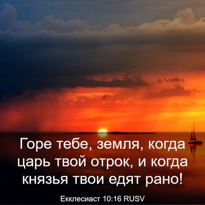 Picture 03 - Екклесиаст 10:16 RUSV - Горе тебе, земля, когда - Bible Verse Picture
