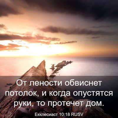 Picture 03 - Екклесиаст 10:18 RUSV - От лености обвиснет - Bible Verse Picture
