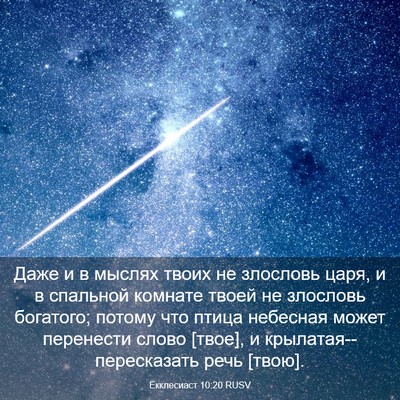 Picture 03 - Екклесиаст 10:20 RUSV - Даже и в мыслях твоих не - Bible Verse Picture