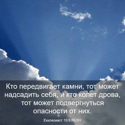 Picture 03 - Екклесиаст 10:9 RUSV - Кто передвигает камни, тот - Bible Verse Picture