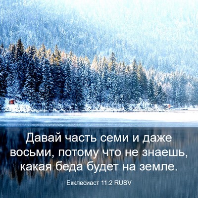 Picture 03 - Екклесиаст 11:2 RUSV - Давай часть семи и даже - Bible Verse Picture