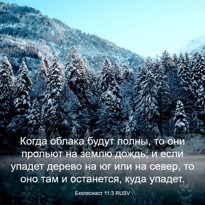 Picture 03 - Екклесиаст 11:3 RUSV - Когда облака будут полны, - Bible Verse Picture