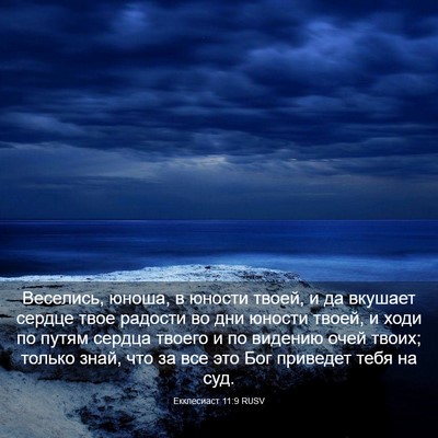 Picture 03 - Екклесиаст 11:9 RUSV - Веселись, юноша, в юности - Bible Verse Picture