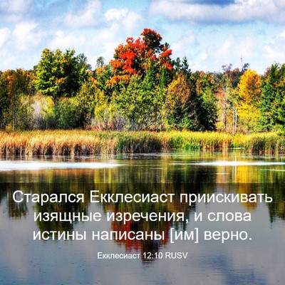 Picture 03 - Екклесиаст 12:10 RUSV - Старался Екклесиаст - Bible Verse Picture