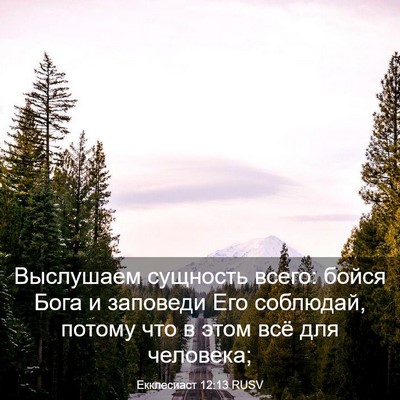 Picture 03 - Екклесиаст 12:13 RUSV - Выслушаем сущность всего: - Bible Verse Picture