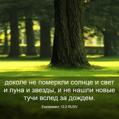 Picture 03 - Екклесиаст 12:2 RUSV - доколе не померкли солнце - Bible Verse Picture